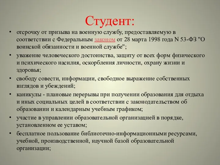 Студент: отсрочку от призыва на военную службу, предоставляемую в соответствии с Федеральным