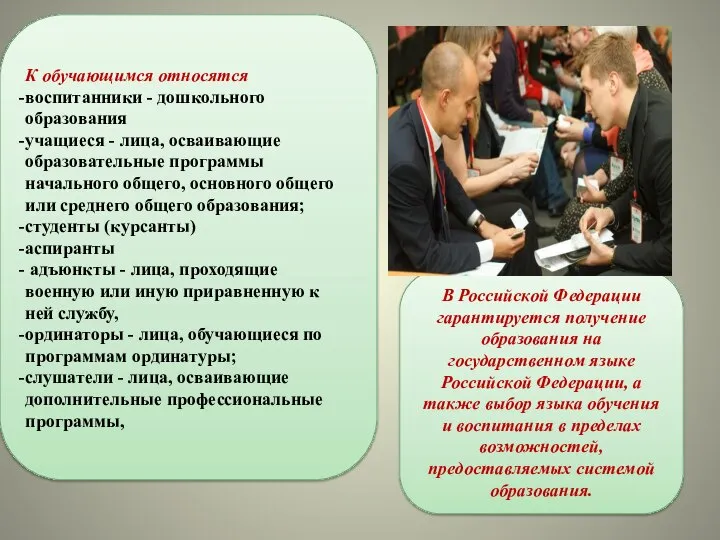 В Российской Федерации гарантируется получение образования на государственном языке Российской Федерации, а
