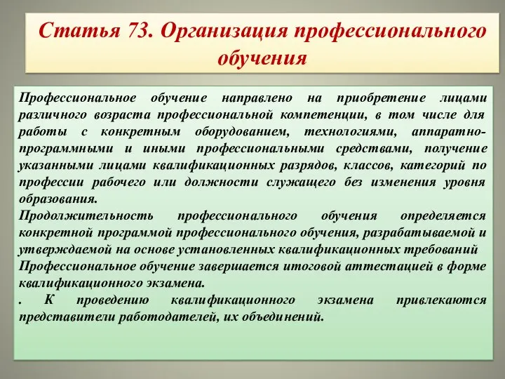 Статья 73. Организация профессионального обучения Профессиональное обучение направлено на приобретение лицами различного