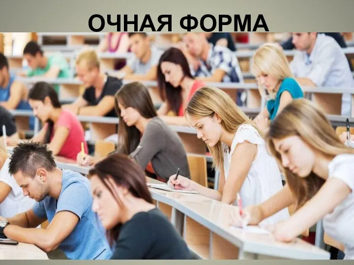 ОЧНАЯ ФОРМА ОБУЧЕНИЯ