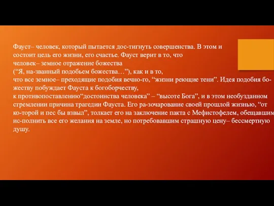 Фауст– человек, который пытается дос-тигнуть совершенства. В этом и состоит цель его