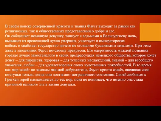 В своём поиске совершенной красоты и знания Фауст выходит за рамки как