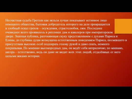 Несчастная судьба Гретхен как нельзя лучше показывает истинное лицо немецкого общества, бытовая