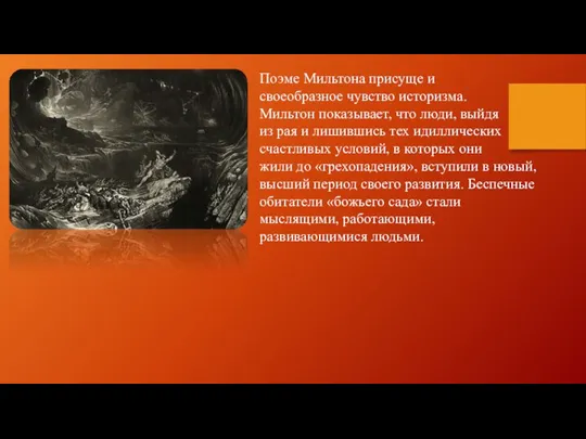 Поэме Мильтона присуще и своеобразное чувство историзма. Мильтон показывает, что люди, выйдя