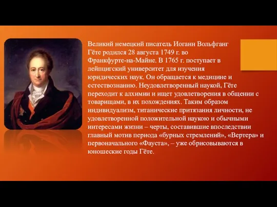 Великий немецкий писатель Иоганн Вольфганг Гёте родился 28 августа 1749 г. во