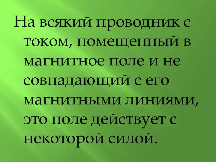 На всякий проводник с током, помещенный в магнитное поле и не совпадающий