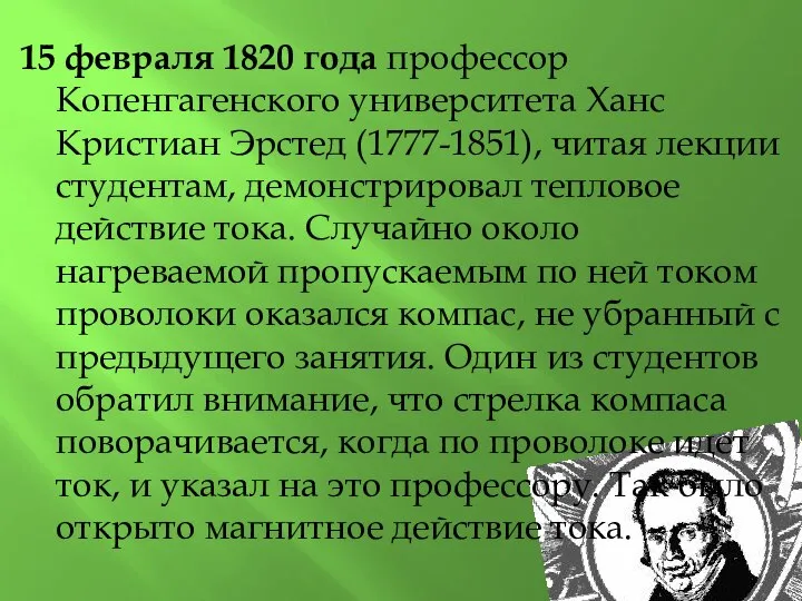 15 февраля 1820 года профессор Копенгагенского университета Ханс Кристиан Эрстед (1777-1851), читая