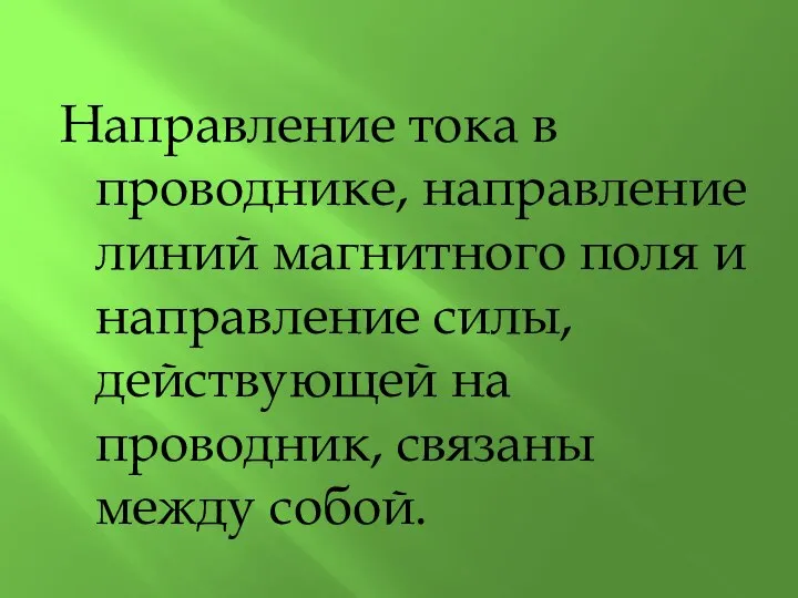 Направление тока в проводнике, направление линий магнитного поля и направление силы, действующей