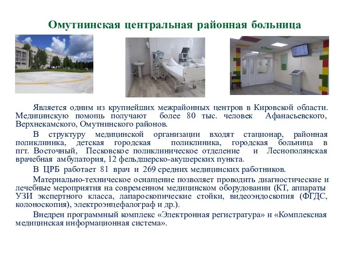 Омутнинская центральная районная больница Является одним из крупнейших межрайонных центров в Кировской