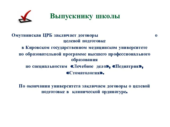 Выпускнику школы Омутнинская ЦРБ заключает договоры о целевой подготовке в Кировском государственном