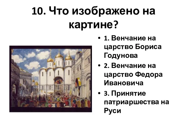 10. Что изображено на картине? 1. Венчание на царство Бориса Годунова 2.