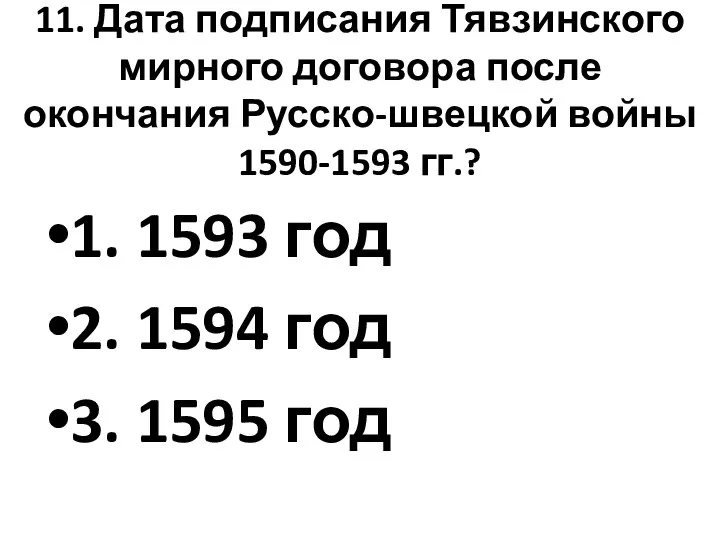 11. Дата подписания Тявзинского мирного договора после окончания Русско-швецкой войны 1590-1593 гг.?