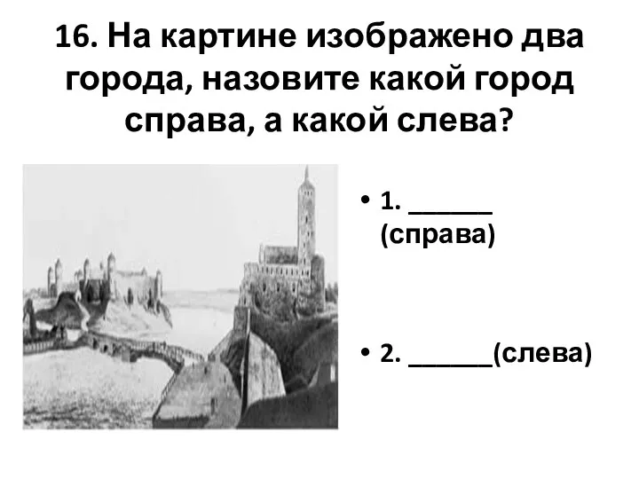 16. На картине изображено два города, назовите какой город справа, а какой