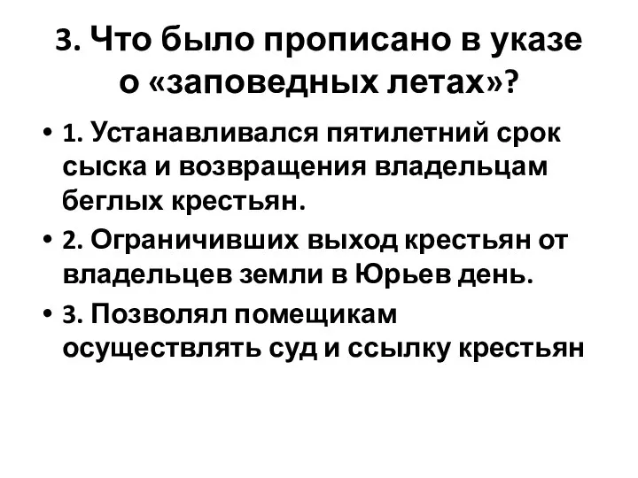 3. Что было прописано в указе о «заповедных летах»? 1. Устанавливался пятилетний