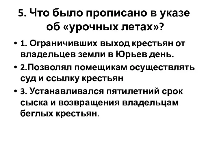 5. Что было прописано в указе об «урочных летах»? 1. Ограничивших выход