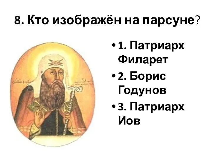 8. Кто изображён на парсуне? 1. Патриарх Филарет 2. Борис Годунов 3. Патриарх Иов