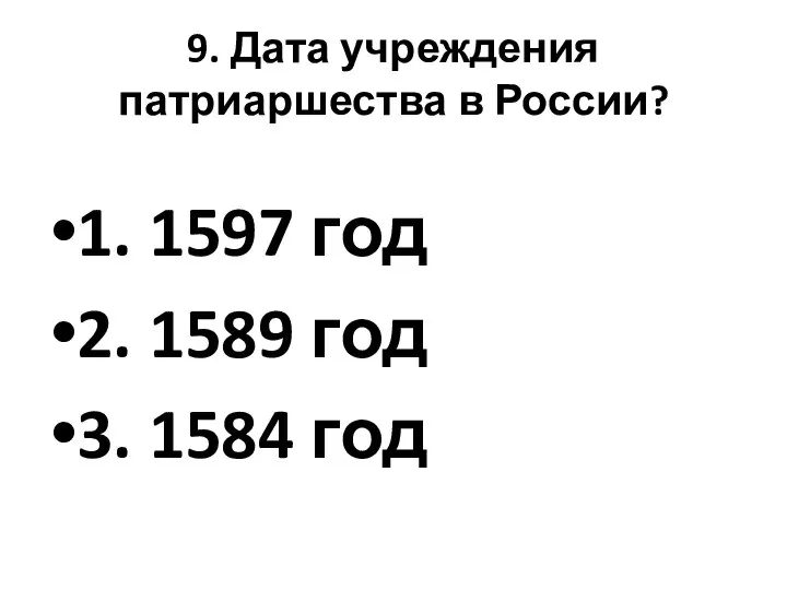 9. Дата учреждения патриаршества в России? 1. 1597 год 2. 1589 год 3. 1584 год