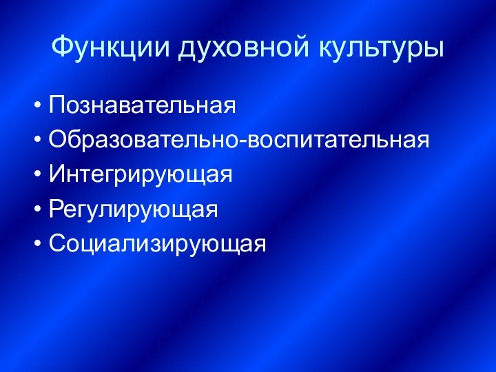 Функции духовной культуры Познавательная Образовательно-воспитательная Интегрирующая Регулирующая Социализирующая