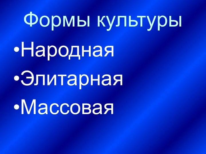 Формы культуры Народная Элитарная Массовая