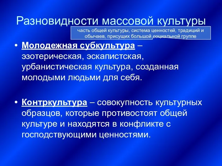 Разновидности массовой культуры Молодежная субкультура – эзотерическая, эскапистская, урбанистическая культура, созданная молодыми