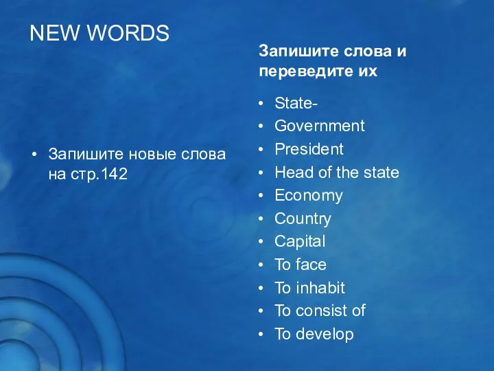 NEW WORDS Запишите новые слова на стр.142 Запишите слова и переведите их