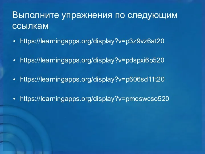 Выполните упражнения по следующим ссылкам https://learningapps.org/display?v=p3z9vz6at20 https://learningapps.org/display?v=pdspxi6p520 https://learningapps.org/display?v=p606sd11t20 https://learningapps.org/display?v=pmoswcso520