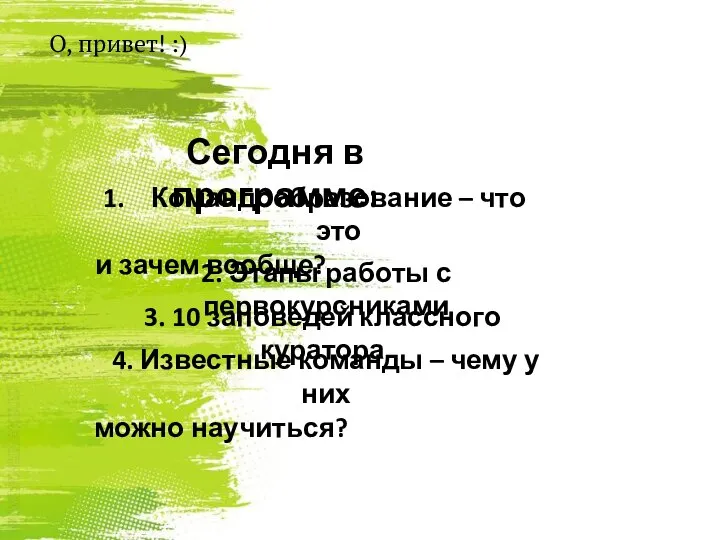 О, привет! :) Сегодня в программе: Командообразование – что это и зачем