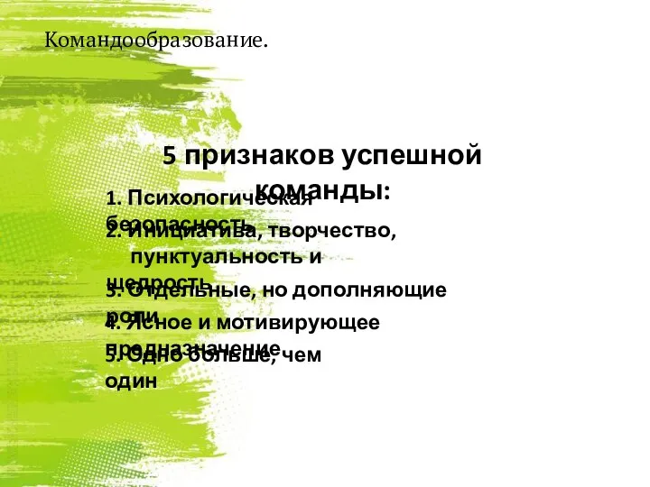 5 признаков успешной команды: 1. Психологическая безопасность 2. Инициатива, творчество, пунктуальность и