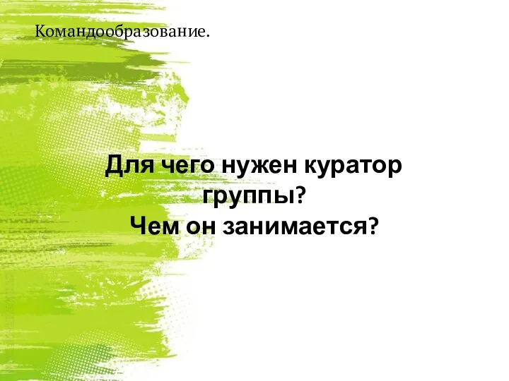 Командообразование. Для чего нужен куратор группы? Чем он занимается?