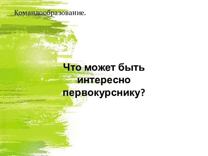 Что может быть интересно первокурснику? Командообразование.