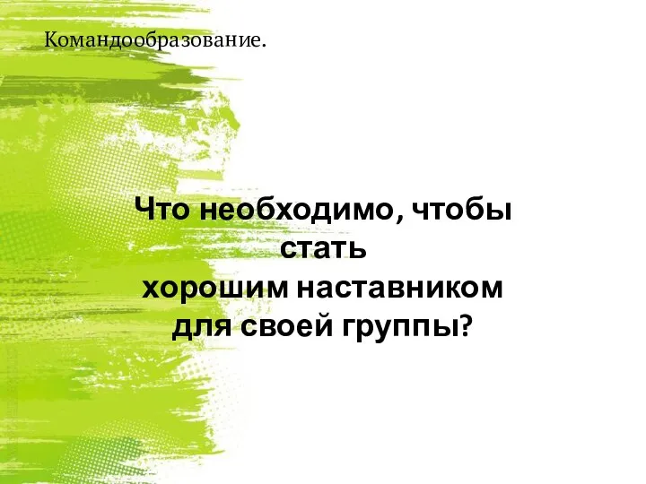 Что необходимо, чтобы стать хорошим наставником для своей группы? Командообразование.