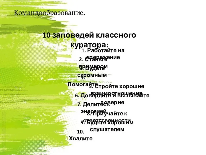 10 заповедей классного куратора: 1. Работайте на опережение 2. Станьте примером 3.