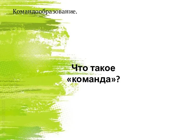 Что такое «команда»? Командообразование.