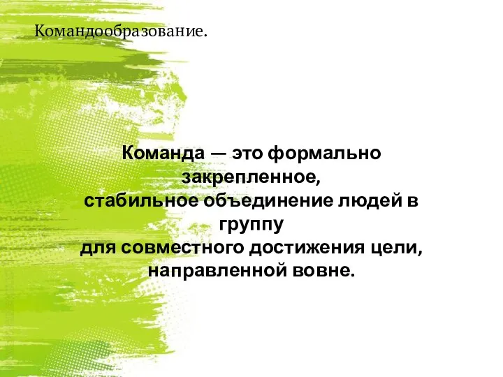 Команда — это формально закрепленное, стабильное объединение людей в группу для совместного