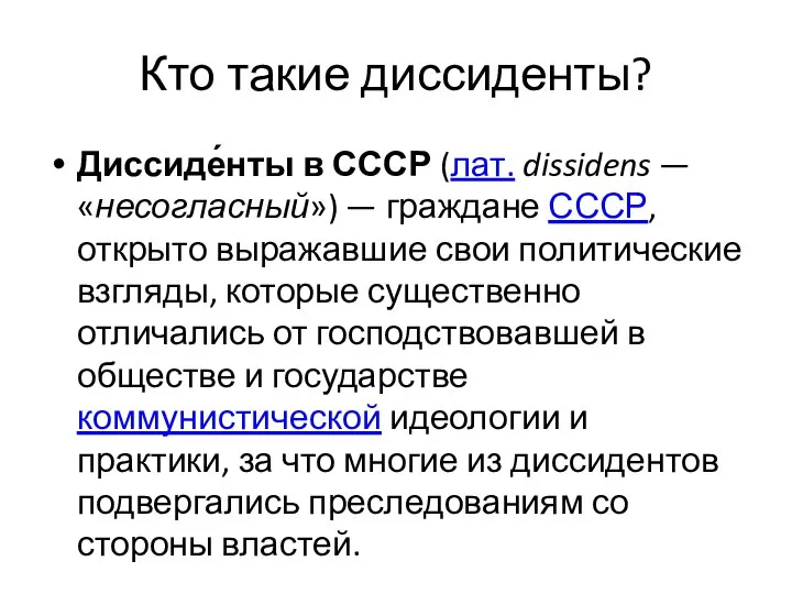 Кто такие диссиденты? Диссиде́нты в СССР (лат. dissidens — «несогласный») — граждане