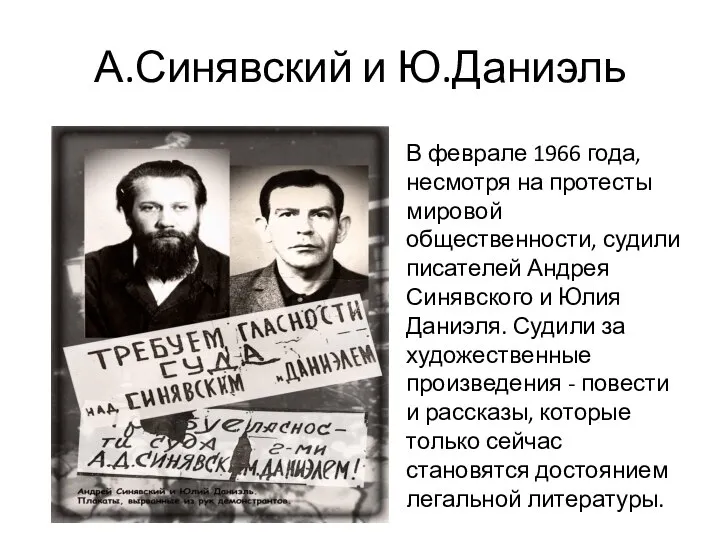 А.Синявский и Ю.Даниэль В феврале 1966 года, несмотря на протесты мировой общественности,