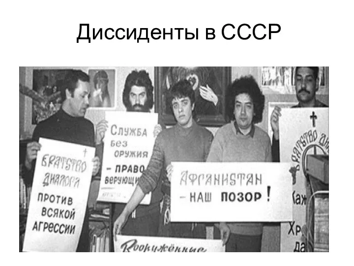 Диссиденты в СССР