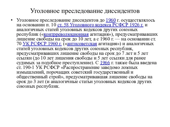 Уголовное преследование диссидентов Уголовное преследование диссидентов до 1960 г. осуществлялось на основании