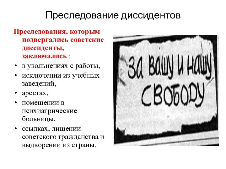 Преследование диссидентов Преследования, которым подвергались советские диссиденты, заключались : в увольнениях с