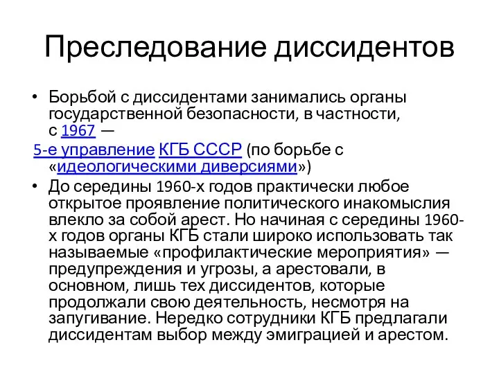 Преследование диссидентов Борьбой с диссидентами занимались органы государственной безопасности, в частности, с