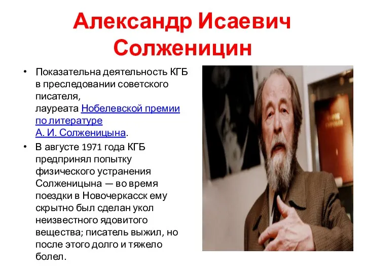 Александр Исаевич Солженицин Показательна деятельность КГБ в преследовании советского писателя, лауреата Нобелевской