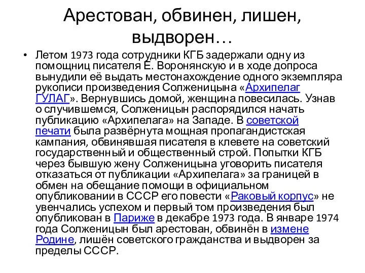 Арестован, обвинен, лишен, выдворен… Летом 1973 года сотрудники КГБ задержали одну из