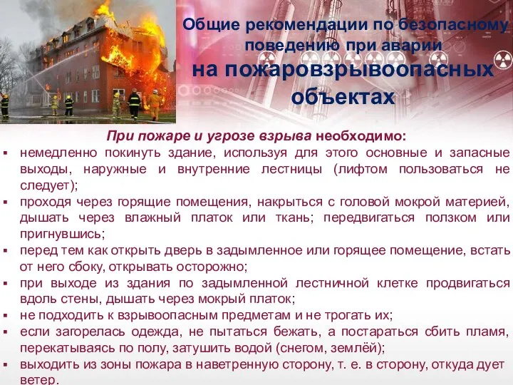 Общие рекомендации по безопасному поведению при аварии на пожаровзрывоопасных объектах При пожаре