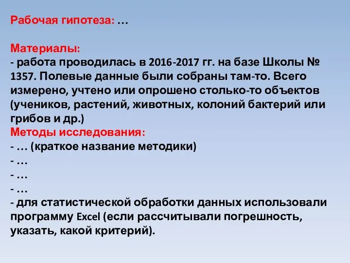 Рабочая гипотеза: … Материалы: - работа проводилась в 2016-2017 гг. на базе