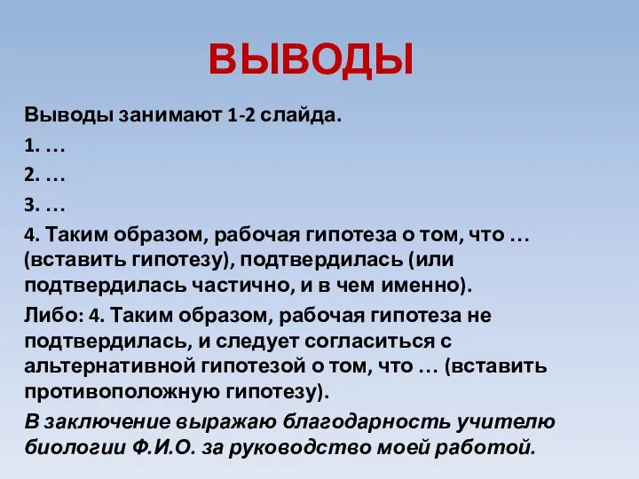 ВЫВОДЫ Выводы занимают 1-2 слайда. 1. … 2. … 3. … 4.