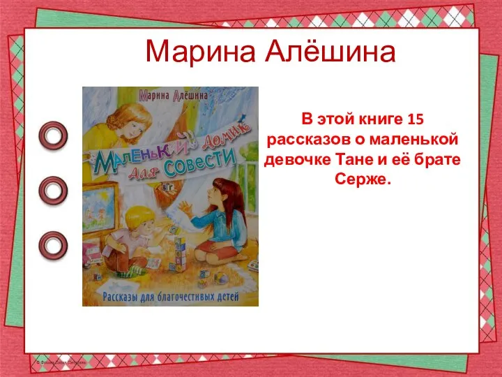 Марина Алёшина В этой книге 15 рассказов о маленькой девочке Тане и её брате Серже.