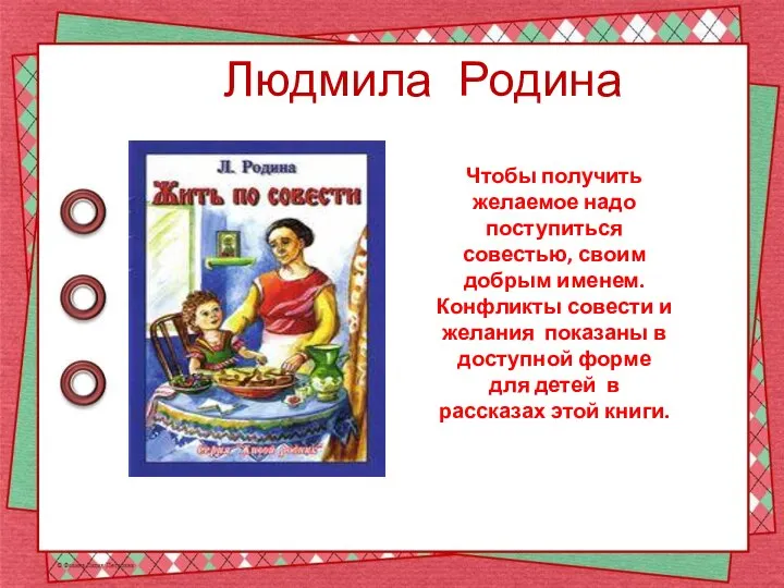 Людмила Родина Чтобы получить желаемое надо поступиться совестью, своим добрым именем. Конфликты