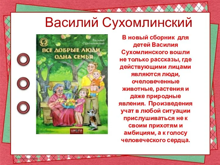 Василий Сухомлинский В новый сборник для детей Василия Сухомлинского вошли не только