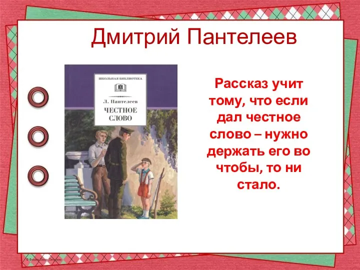 Дмитрий Пантелеев Рассказ учит тому, что если дал честное слово – нужно