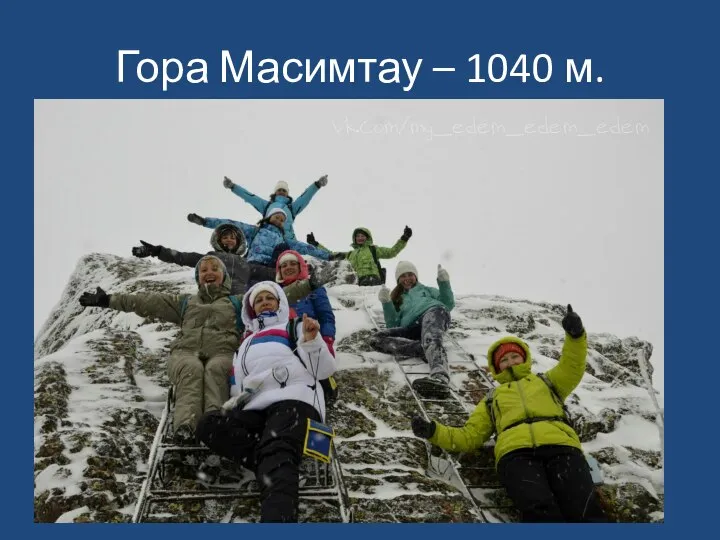 Гора Масимтау – 1040 м.